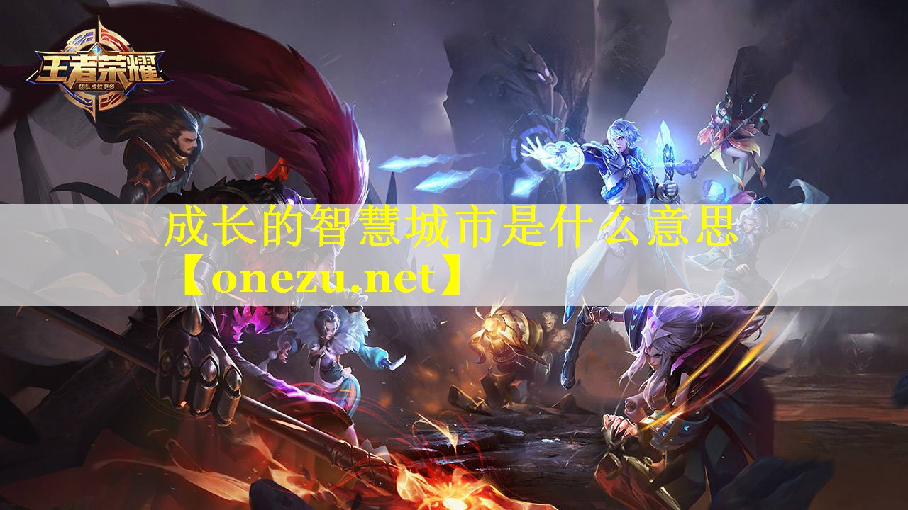 成长的智慧城市是什么意思