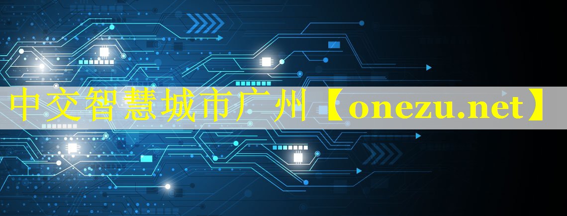 中交智慧城市广州