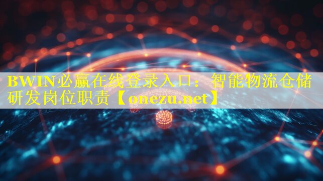 BWIN必赢在线登录入口：智能物流仓储研发岗位职责