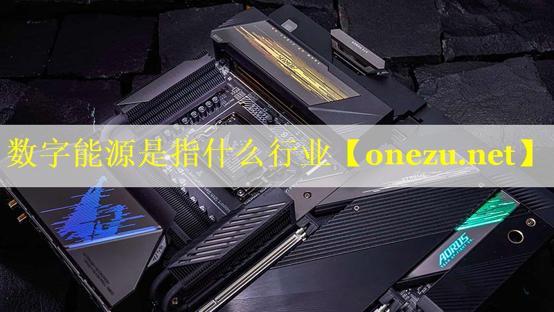数字能源是指什么行业