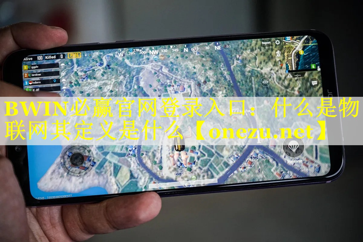 BWIN必赢官网登录入口：什么是物联网其定义是什么