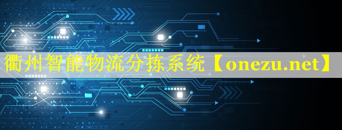 衢州智能物流分拣系统