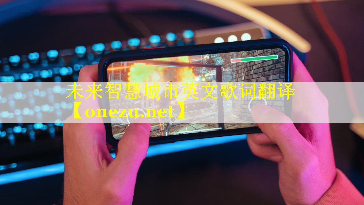 未来智慧城市英文歌词翻译