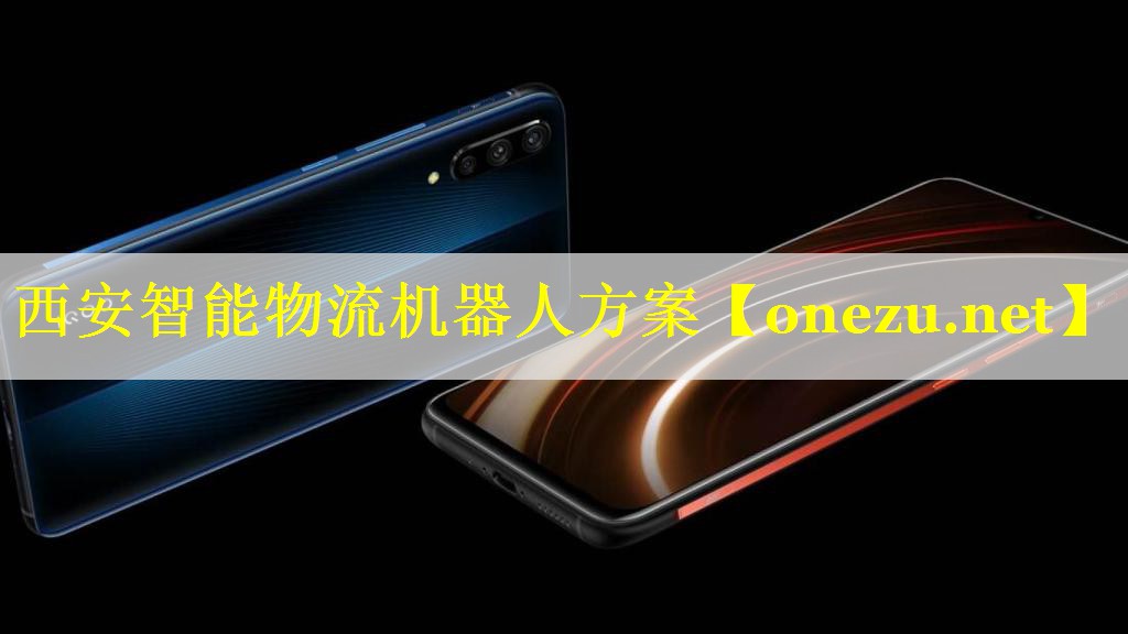 西安智能物流机器人方案