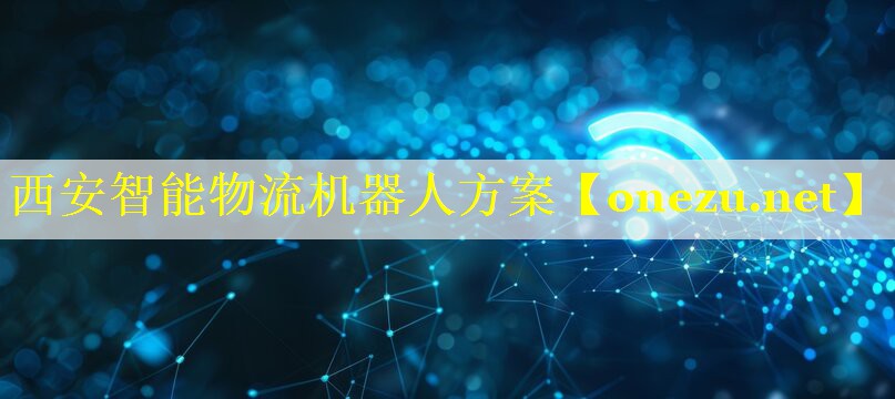 西安智能物流机器人方案