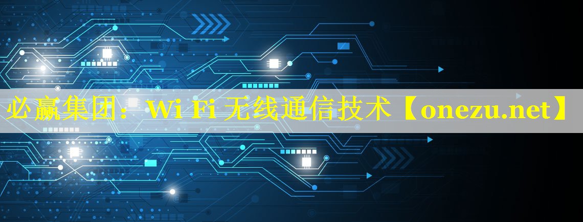 Wi Fi 无线通信技术 Wi Fi 无线通信技术