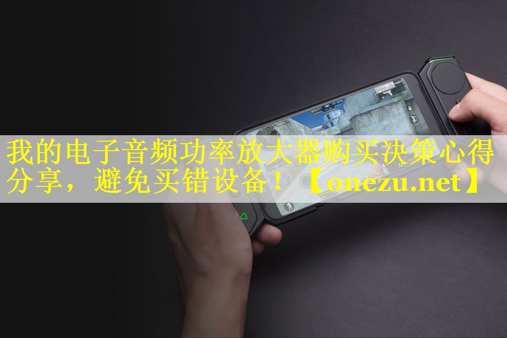 我的电子音频功率放大器购买决策心得分享,避免买错设备! 我的电子音频功率放大器购买决策心得分享,避免买错设备!