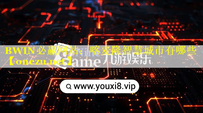 喀麦隆智慧城市有哪些 喀麦隆智慧城市有哪些