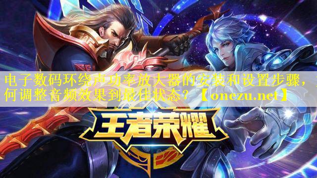 电子数码环绕声功率放大器的安装和设置步骤，如何调整音频效果到最佳状态？
