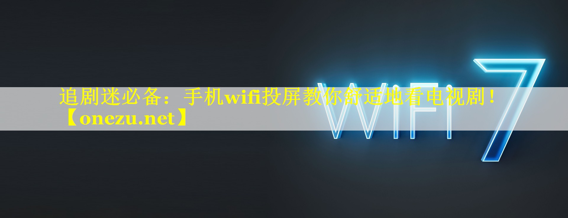追剧迷必备:手机wifi投屏教你舒适地看电视剧! 追剧迷必备:手机wifi投屏教你舒适地看电视剧!