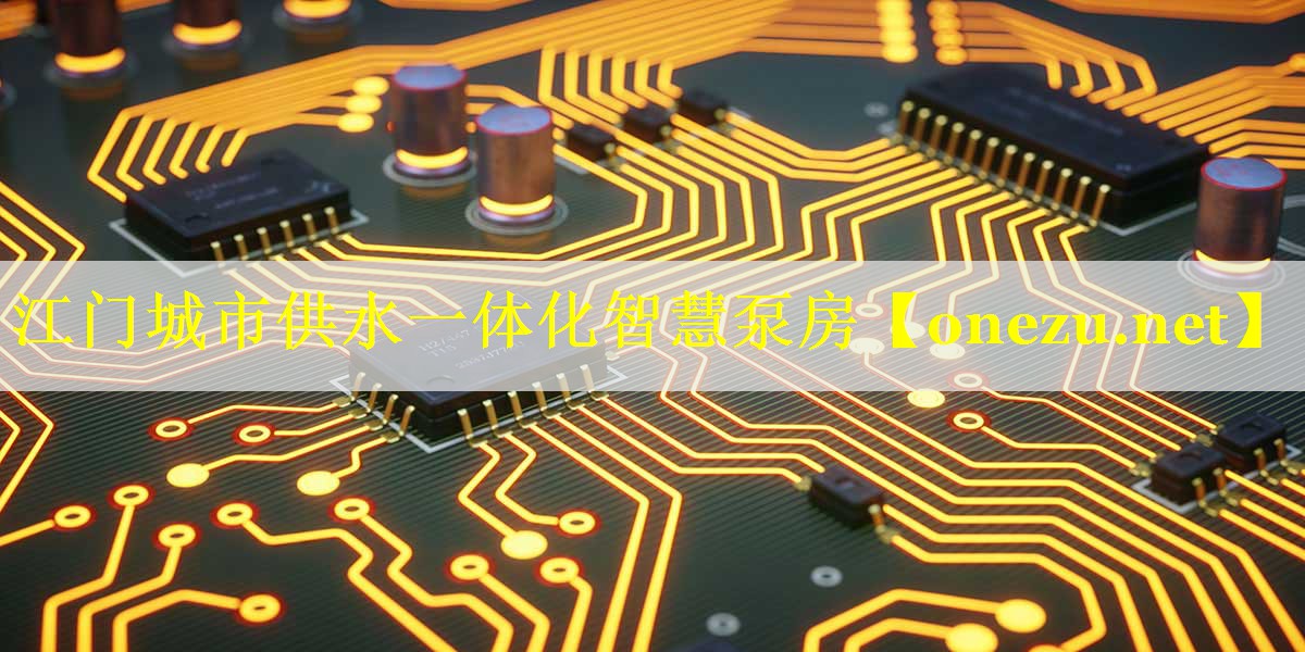 江门城市供水一体化智慧泵房 江门城市供水一体化智慧泵房