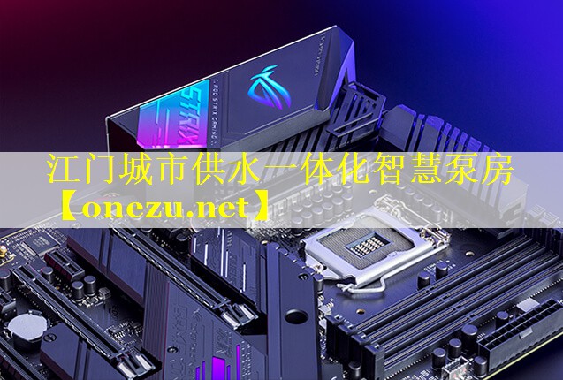 江门城市供水一体化智慧泵房 江门城市供水一体化智慧泵房