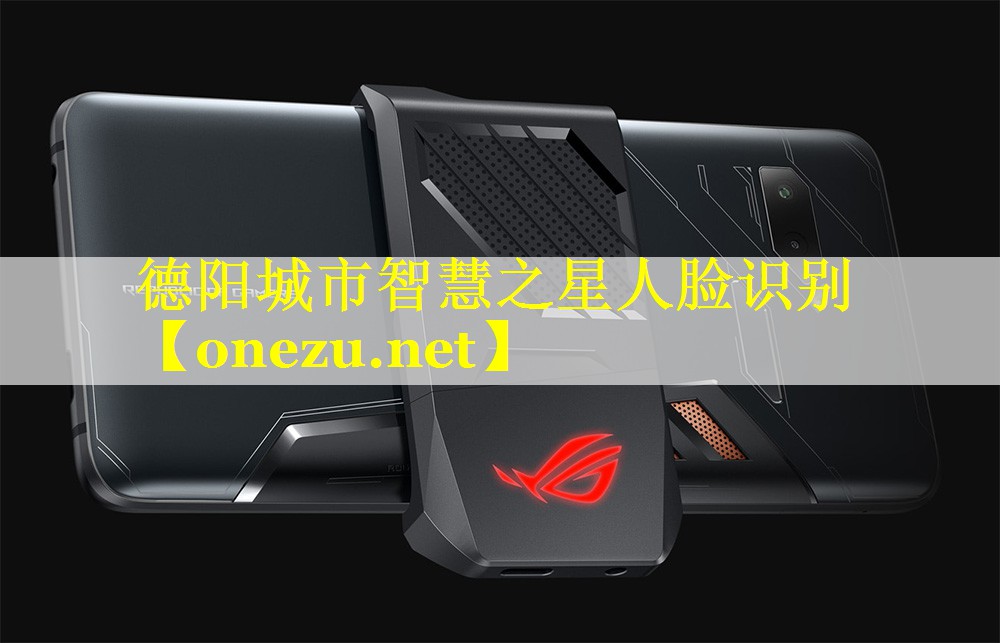 德阳城市智慧之星人脸识别