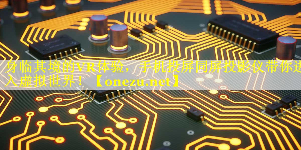 身临其境的VR体验，手机投屏同屏投影仪带你进入虚拟世界！
