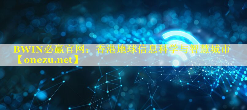 香港地球信息科学与智慧城市
