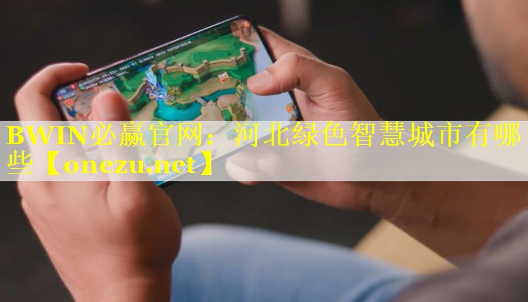 河北绿色智慧城市有哪些 河北绿色智慧城市有哪些