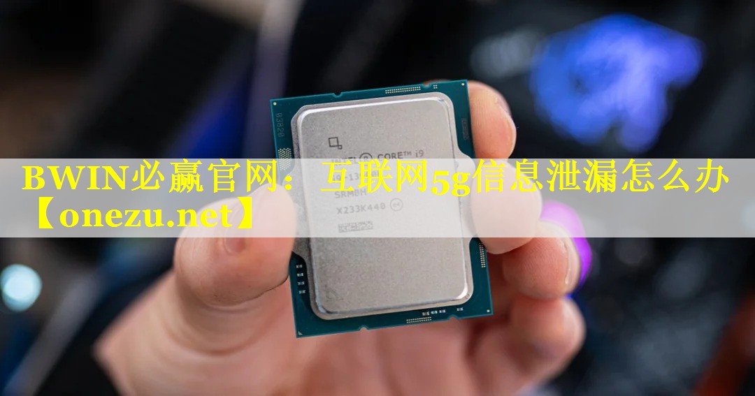 互联网5g信息泄漏怎么办