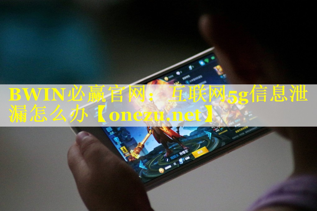 互联网5g信息泄漏怎么办
