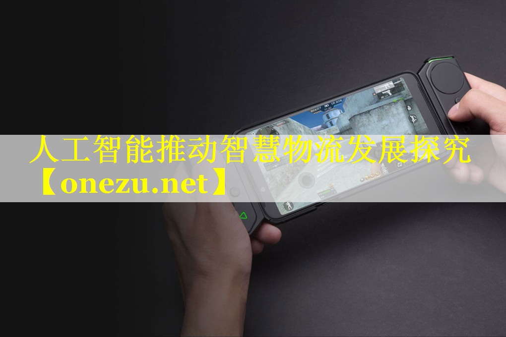 人工智能推动智慧物流发展探究 人工智能推动智慧物流发展探究