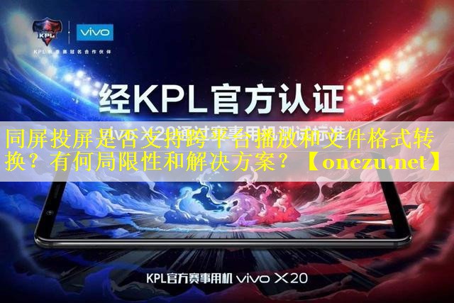 同屏投屏是否支持跨平台播放和文件格式转换?有何局限性和解决方案? 同屏投屏是否支持跨平台播放和文件格式转换?有何局限性和解决方案?