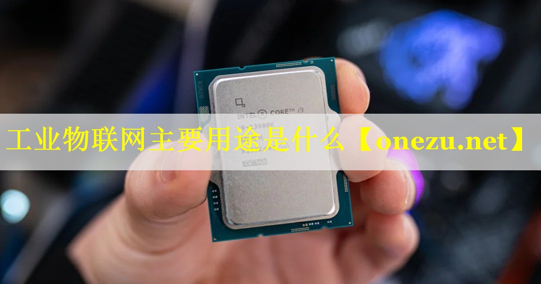 工业物联网主要用途是什么