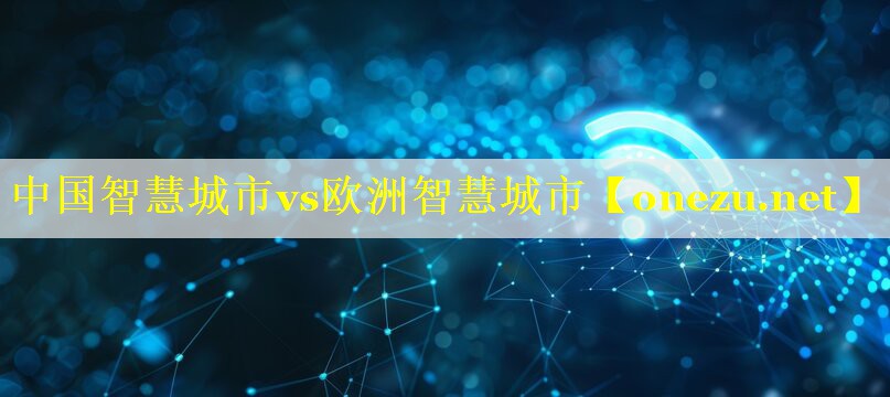 中国智慧城市vs欧洲智慧城市