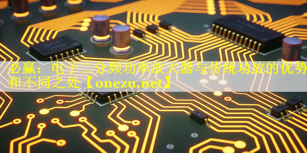 电子二分频功率放大器与传统功放的优势和不同之处 电子二分频功率放大器与传统功放的优势和不同之处
