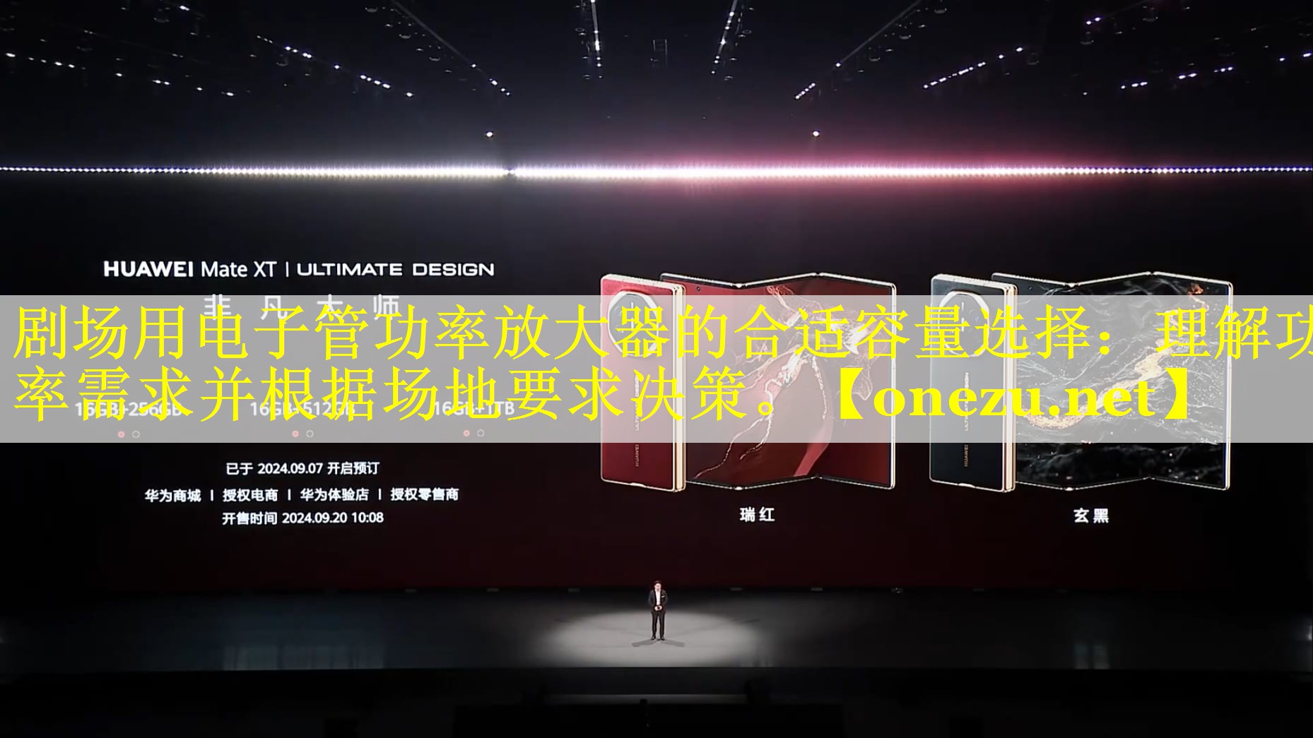 剧场用电子管功率放大器的合适容量选择：理解功率需求并根据场地要求决策。