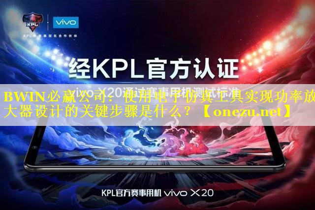 使用电子仿真工具实现功率放大器设计的关键步骤是什么? 使用电子仿真工具实现功率放大器设计的关键步骤是什么?