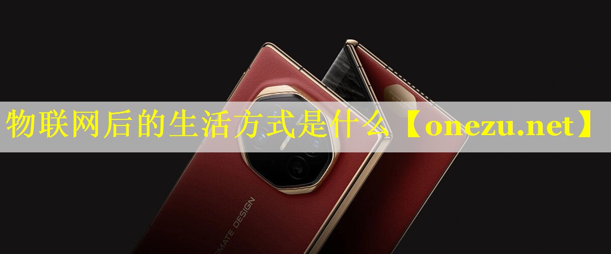 物联网后的生活方式是什么 物联网后的生活方式是什么