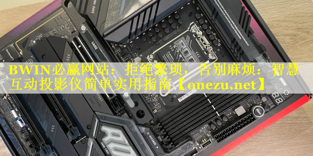 拒绝繁琐,告别麻烦:智慧互动投影仪简单实用指南 拒绝繁琐,告别麻烦:智慧互动投影仪简单实用指南