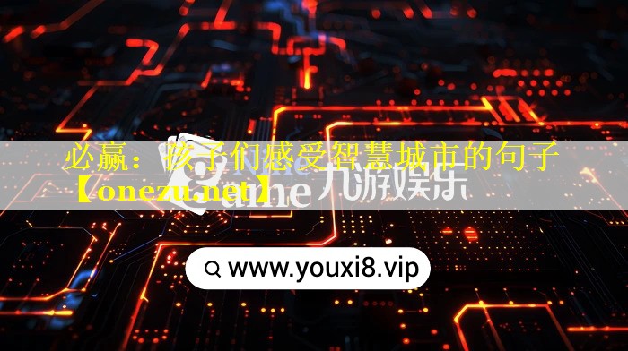 孩子们感受智慧城市的句子