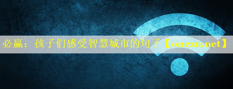 孩子们感受智慧城市的句子