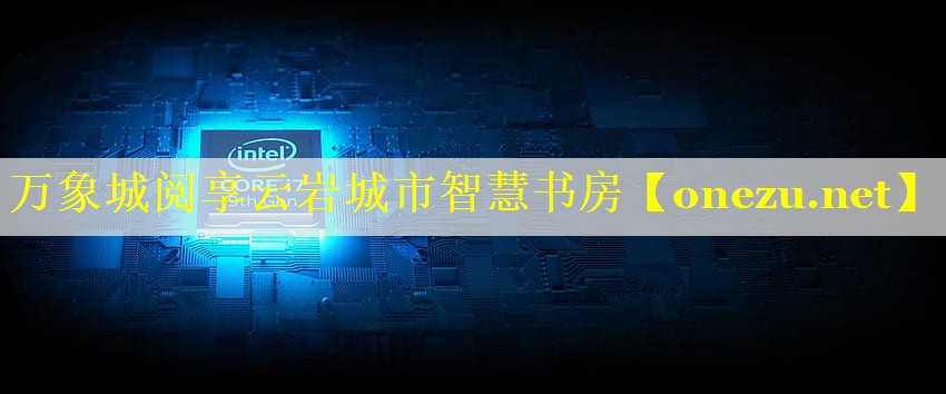 万象城阅享云岩城市智慧书房
