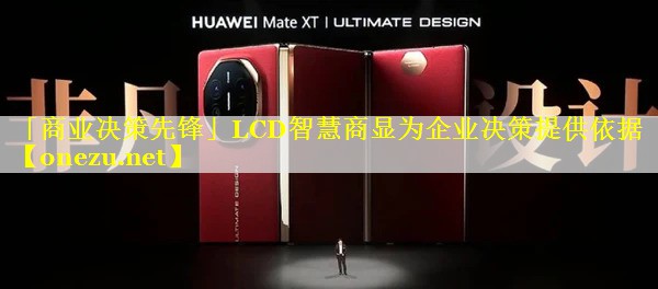 「商业决策先锋」LCD智慧商显为企业决策提供依据