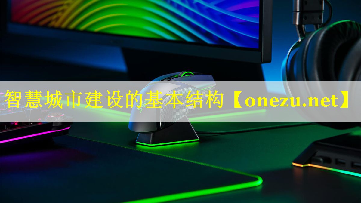 智慧城市建设的基本结构