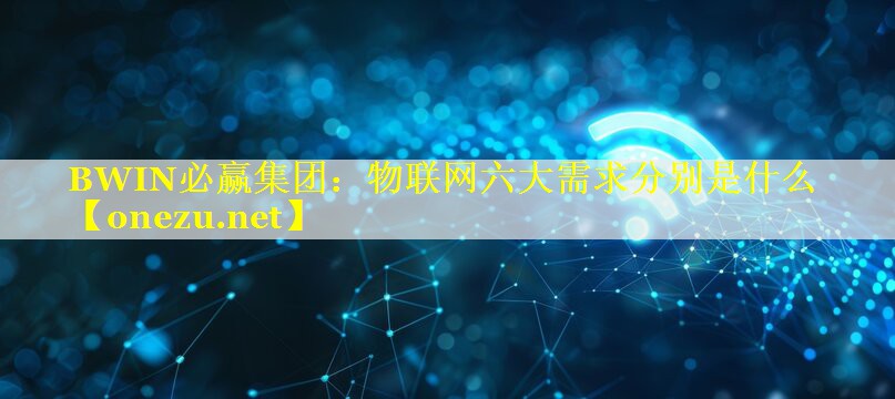 物联网六大需求分别是什么