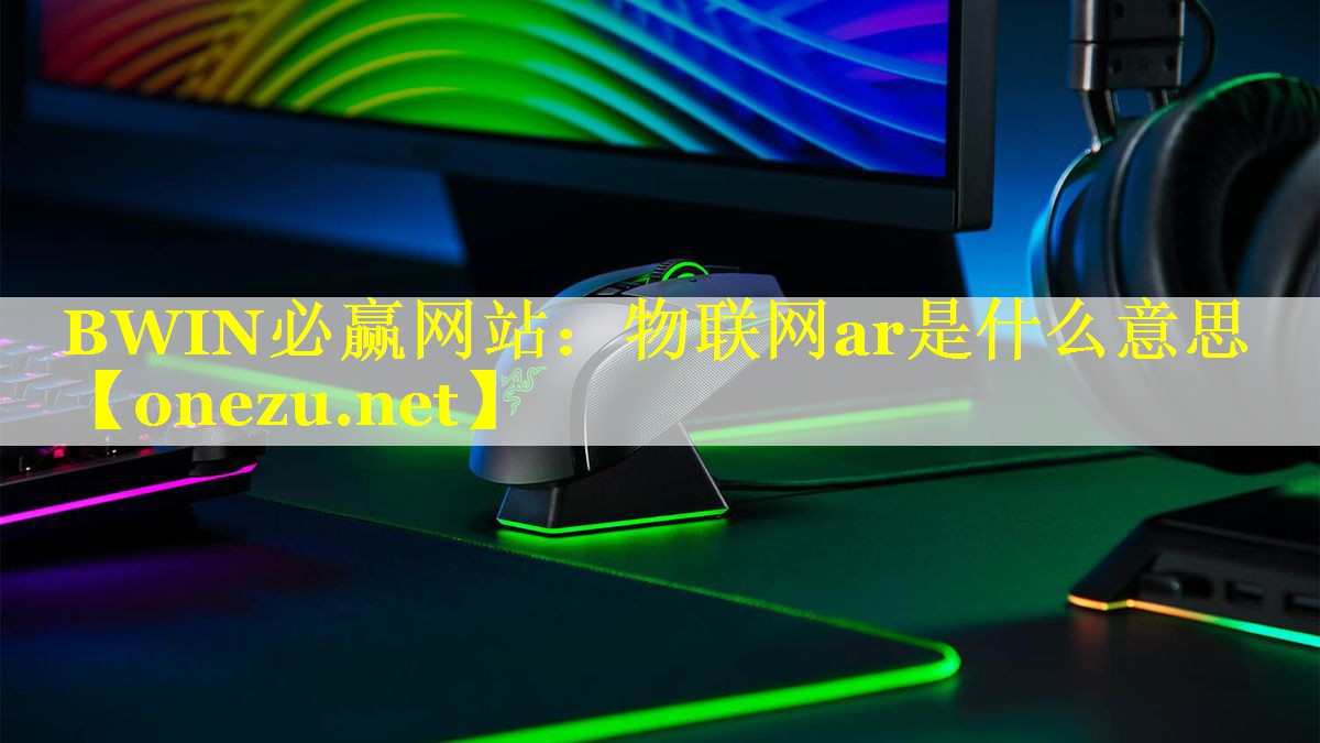 物联网ar是什么意思 物联网ar是什么意思