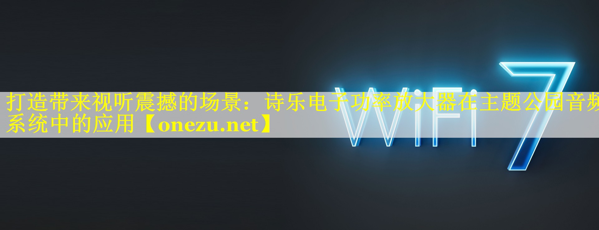 打造带来视听震撼的场景:诗乐电子功率放大器在主题公园音频系统中的应用 打造带来视听震撼的场景:诗乐电子功率放大器在主题公园音频系统中的应用