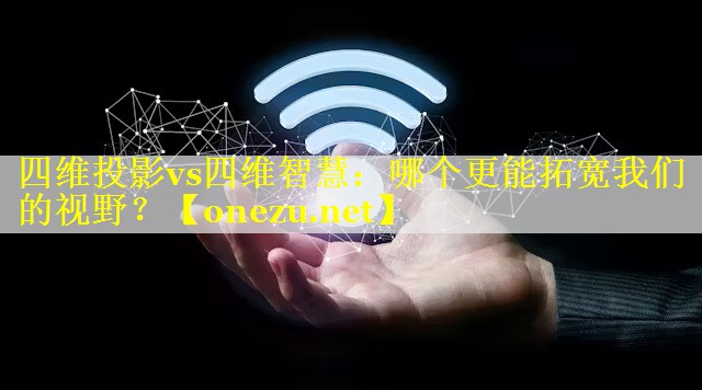 四维投影vs四维智慧:哪个更能拓宽我们的视野? 四维投影vs四维智慧:哪个更能拓宽我们的视野?