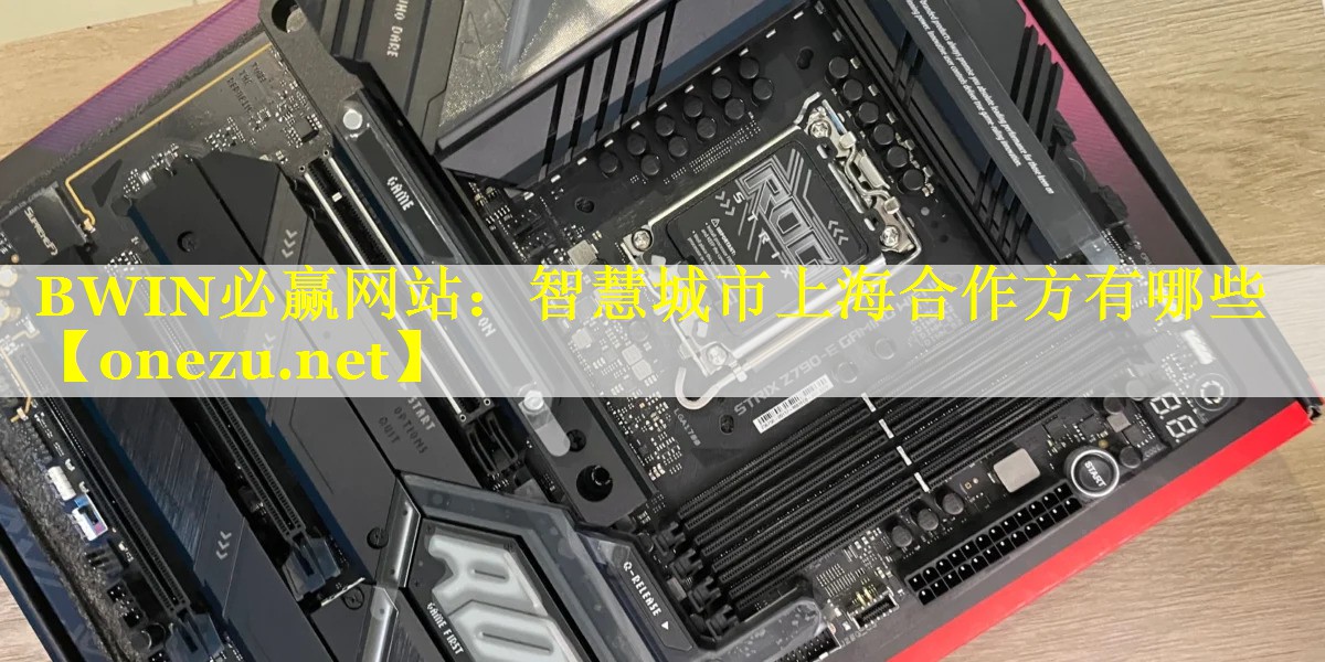 智慧城市上海合作方有哪些 智慧城市上海合作方有哪些