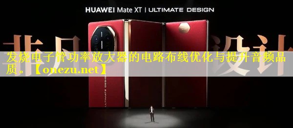 发烧电子管功率放大器的电路布线优化与提升音频品质。 发烧电子管功率放大器的电路布线优化与提升音频品质。