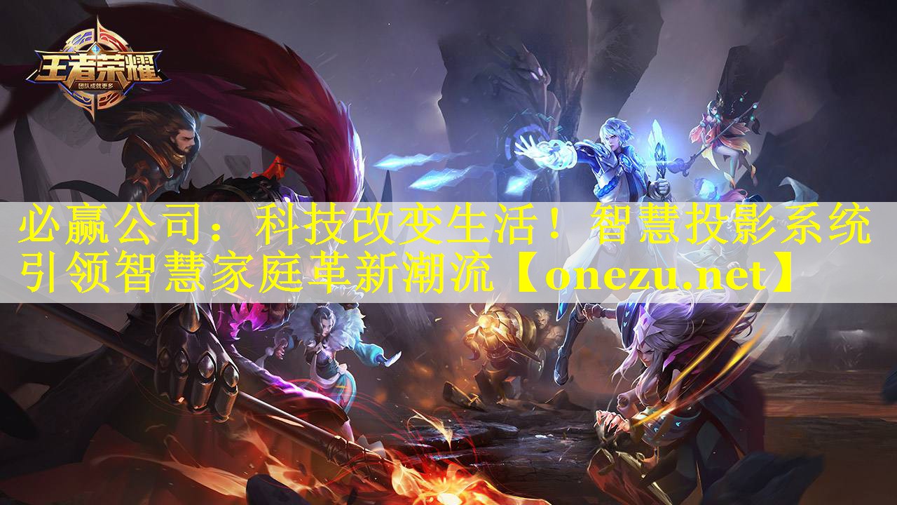科技改变生活!智慧投影系统引领智慧家庭革新潮流 科技改变生活!智慧投影系统引领智慧家庭革新潮流