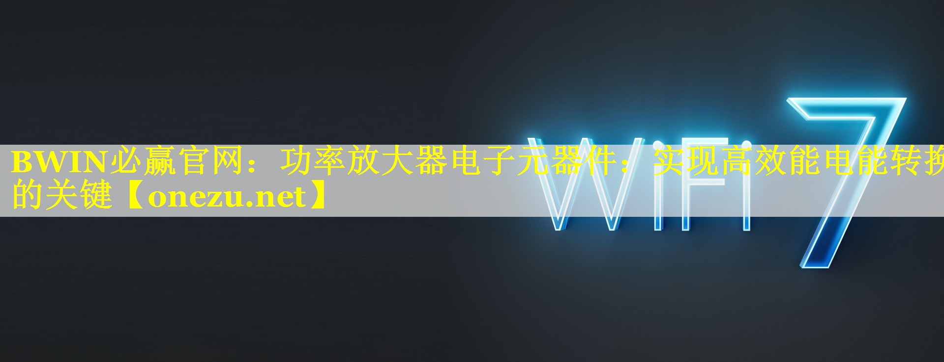 功率放大器电子元器件:实现高效能电能转换的关键 功率放大器电子元器件:实现高效能电能转换的关键