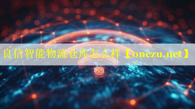 良信智能物流仓库怎么样