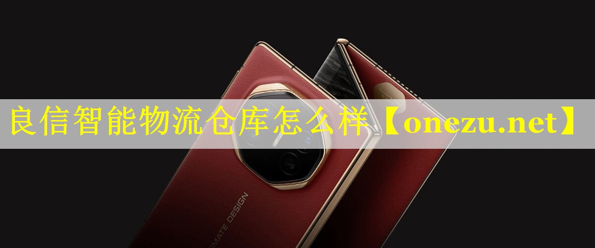 良信智能物流仓库怎么样
