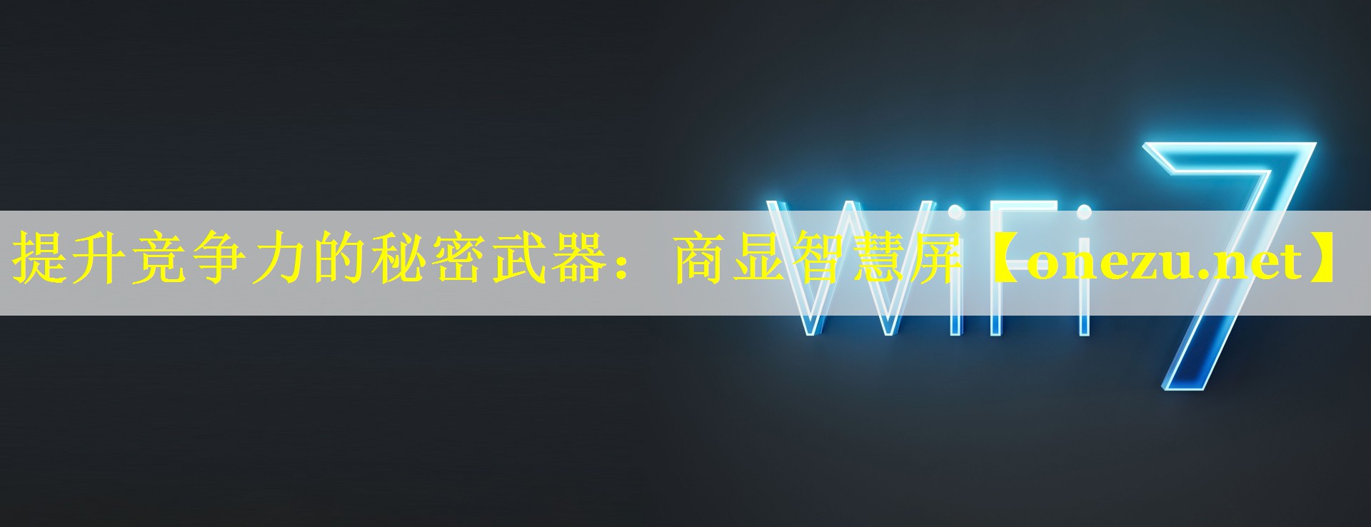 提升竞争力的秘密武器:商显智慧屏 提升竞争力的秘密武器:商显智慧屏