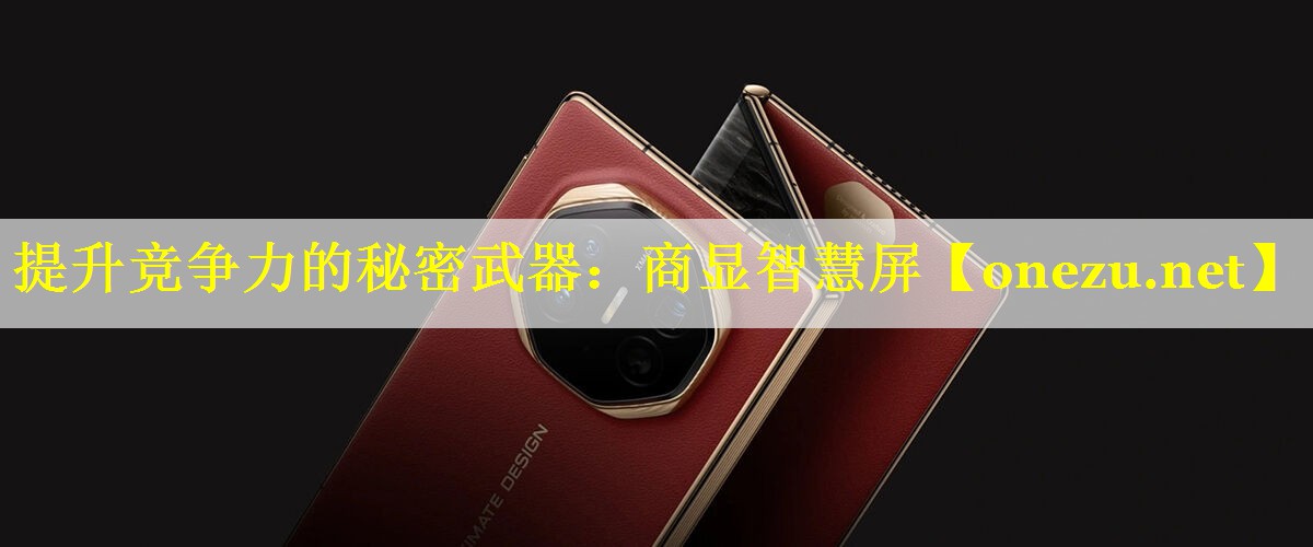 提升竞争力的秘密武器:商显智慧屏 提升竞争力的秘密武器:商显智慧屏