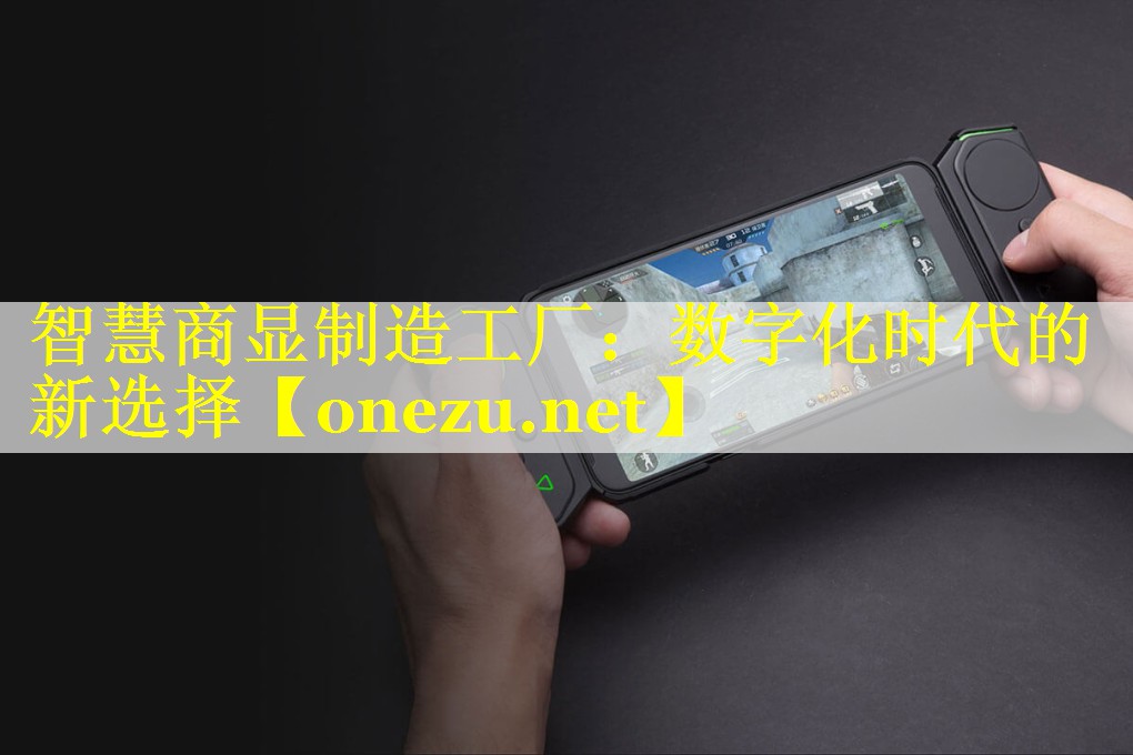 智慧商显制造工厂:数字化时代的新选择 智慧商显制造工厂:数字化时代的新选择
