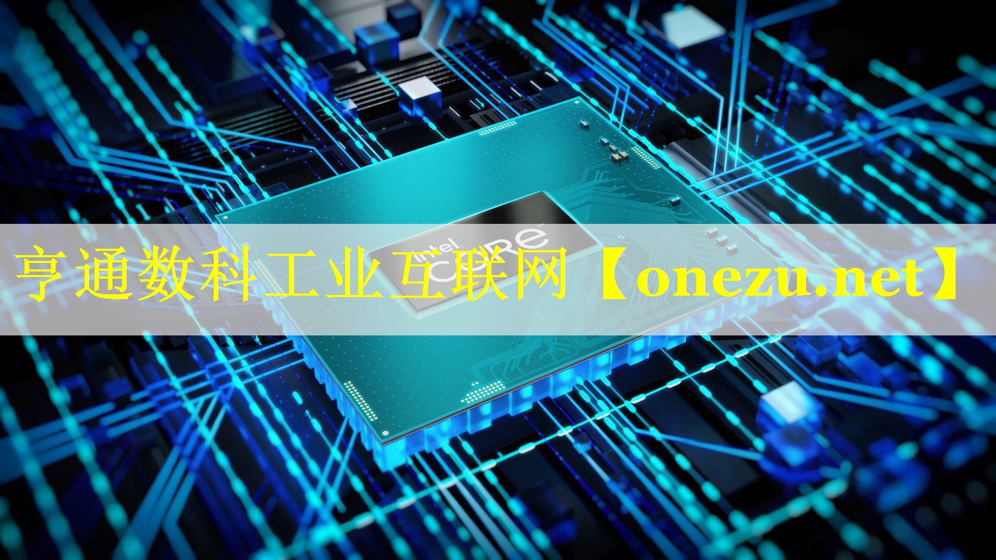 亨通数科工业互联网